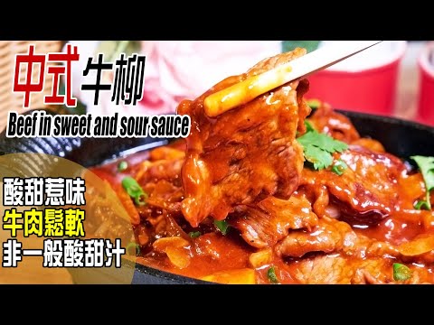 中式牛柳 | 加入1樣材料，立即變得惹味，牛肉腍滑有方法，根本不需鬆肉粉 Beef in sweet and sour sauce [💬 Eng sub]