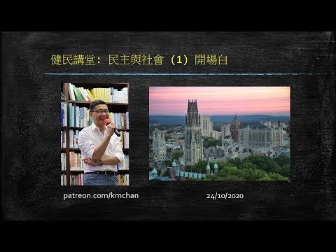民主與社會 (1) 開場白@健民講堂