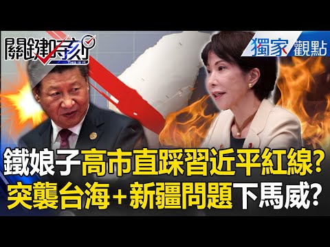 鐵娘子高市早苗「突襲問台海＋新疆問題」直踩習近平紅線？！再跟台灣代表會晤「讓北京氣到跳腳」？！【關鍵時刻】@ebcCTime