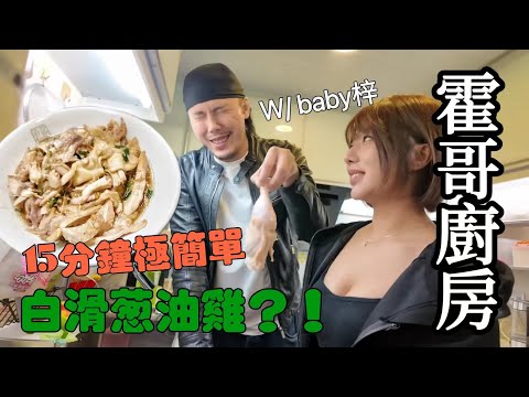 霍哥廚房#133｜超簡易食譜！嫩滑蔥油雞｜同Baby梓玩到成身濕晒？！｜澳門極好食泰國餐推介！