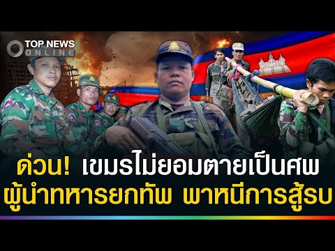 ด่วน! "ทหารเขมร" กลัวหัวหดพากำลังหนีทัพแล้ว ไม่ยอมตายในสนามรบ