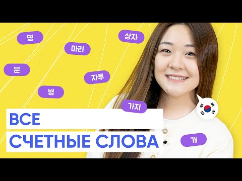 Все счетные слова в корейском языке
