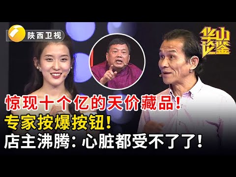 惊现十个亿的天价藏品！专家按爆按钮！店主沸腾：心脏都受不了了！ #华山论鉴 #现场 #精彩