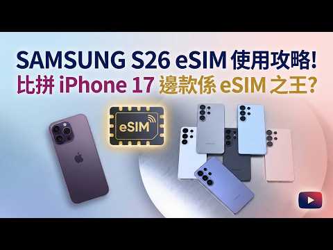 Samsung Galaxy S26 系列 eSIM 使用攻略!比拼 iPhone 17 系列,邊款係 eSIM 之王?