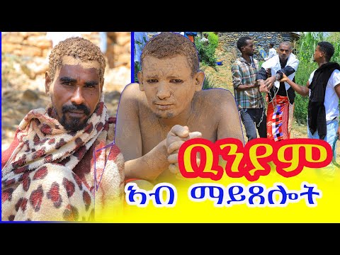 #ቢንያም #ወዲ #ማይ_ቅንጣል ኣብ ማይ ጸሎት ዘለዎ ኩነታት