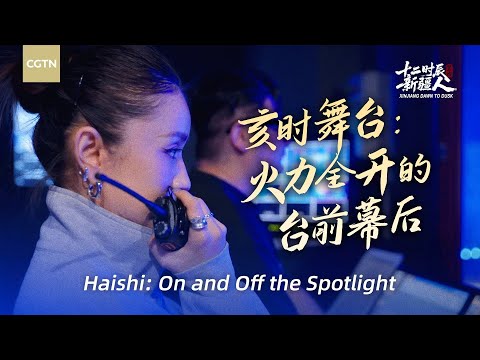 Xinjiang Dawn to Dusk | Haishi: On and off the spotlight