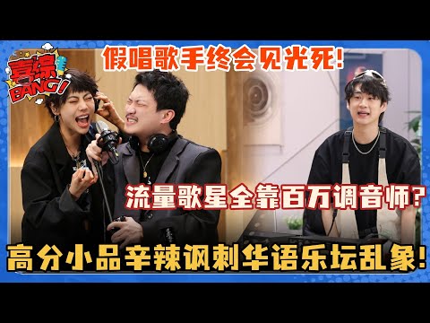 假唱歌手自信开嗓内涵了多少流量爱豆？百万调音师力挽狂澜拯救华语乐坛！#喜剧大会 #王继续 #一年一度喜剧大赛 #轻轻松松喜剧节 #喜人奇妙夜 #搞笑 #小品