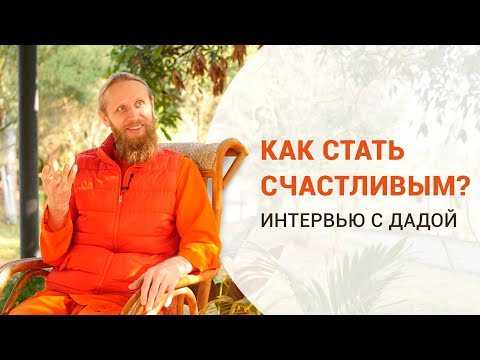 Как стать счастливым? Интервью с Дадой.