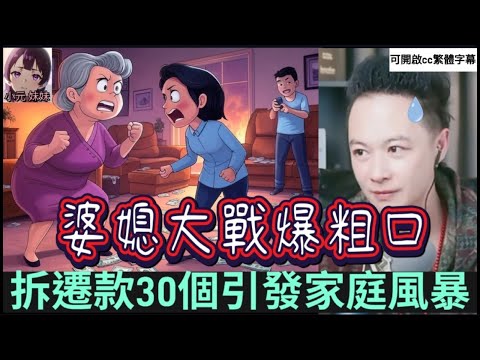 【華哥最新A】🔥婆媳大戰爆粗口！拆遷款30個引發家庭風暴，兒子直播爆媽媽黑料！💥| 華哥講情感 #小元姐姐 #小圓感情分享 #小元妹妹 #繁體字幕 #廣東話 WAH 2 24 NI A