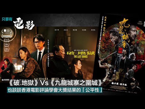 《破․地獄》Vs《九龍城寨之圍城》：也談談香港電影評論學會大獎結果的「公平性」【只要有電影】第385集（2025-01-27）
