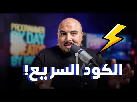 الكود السريع اللي بيخرب المشاريع!