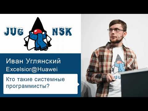 Иван Углянский - Кто такие системные программисты?