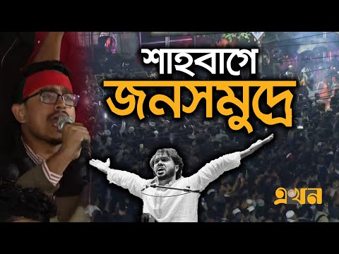 ‘হাদির হ'ত্যাকারীর বিচার করতেই হবে’ | Bangladesh Protest | Sharif Osman Hadi | Ekhon TV
