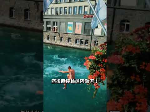 在伯恩，夏天就要搭河順流回家...