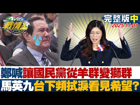 【完整版中集】鄭麗文喊”讓國民黨從羊群變獅群”馬英九台下頻拭淚看見希望？20251101｜#吳崢 #賴香伶 #黃暐瀚 #陳玉珍 #游淑慧 #賴岳謙