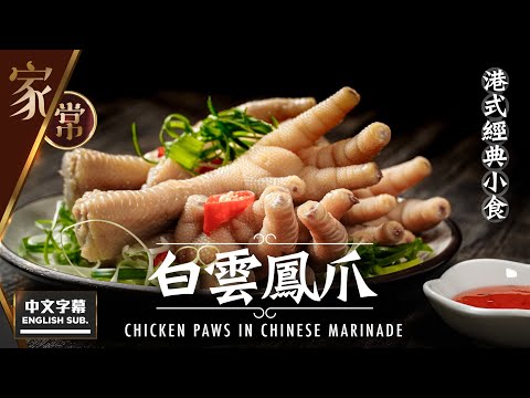 【麻煩哥】😋白雲鳳爪 - 港式經典小食  Chicken paws in Chinese marinade | (⭐中文字幕 / Eng Sub.⭐) 如何用滷水汁，將白雲鳳爪調出近似酒樓味道😋？