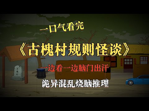 一口气看完《古槐村规则怪谈》，小心头上长脑子，烧脑推理诡异混乱！