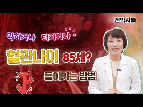 막히거나 터지거나 '혈관나이 85세?' 돌이키는 방법 !!