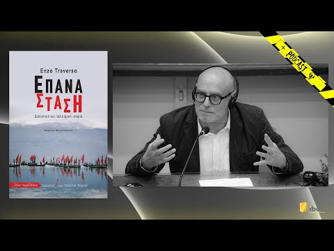 Επανάσταση - διανοητική και πολιτισμική ιστορία - Enzo Traverso -Εκδόσεις του Εικοστού Πρώτου