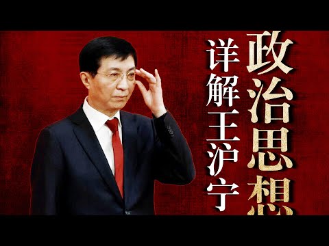 新权威主义南北之争，王沪宁新保守主义缘何做大？怎样影响江胡习治国？薄熙来非“王主义”者｜赵紫阳｜威权统治｜仁慈独裁｜自由主义｜新左翼｜灰衣主教