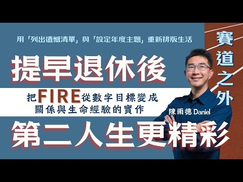 FIRE 界前輩來了！提早退休後，第二人生更精彩 ft. 陳雨德