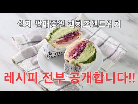 월매출 8천나오는 샌드위치 레시피 전부 공개합니다!! _ 1편 [ 햄치즈샌드위치]