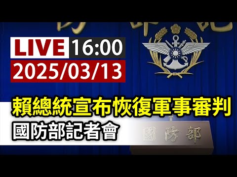 【完整公開】LIVE 賴總統宣布恢復軍事審判 國防部記者會