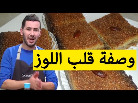 وصفة "قلب اللوز" لذيذة جدا مع الشاف فارس..