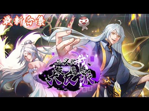 🔥《正义的我被系统逼成大反派》第1~91集  | 穿越成为青云宗灵犀峰二师兄，被一个专门培养超级大反派的系统缠上，林北不得不违背初衷，化身一个大坏蛋！#热血动画集