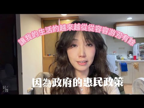 台灣的惠民政策讓我這個無依無靠的新住民可以在這裡從從容容游刃有餘的生活工作#台灣 #熱門 #補助 #游刃有餘 