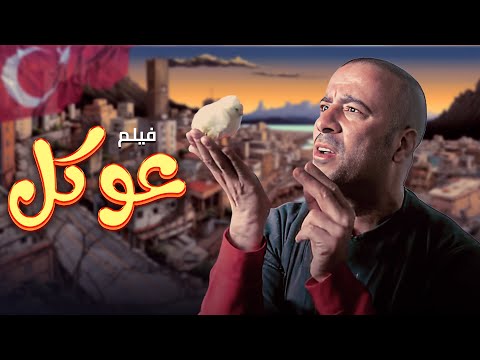 فيلم "عوكل" كامل | Okal" HD" | "محمد سعد" - "حسن حسني"
