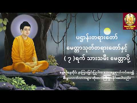 ပဌာန်းတရားတော်၊ မေတ္တာသုတ်တရားတော်နှင့် (၇)ရက် သားသမီး မေတ္တာပို့  - အန္တရာယ်ကင်း တရားတော်များ