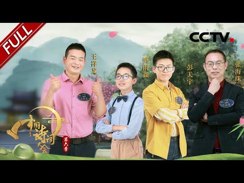 【Full】人生苦短！听听三国“真·男子”曹操怎么说？ | CCTV「中国诗词大会 第六季」第3期 20210313
