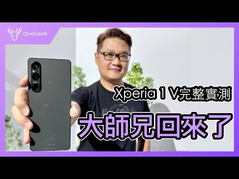 SONY Xperia 1 V 的三個升級兩個缺點與一個進化|大師兄真的回來了|雙層感光拍攝實測 錄影過熱問題|Xperia 1 V review-壹哥的科技生活