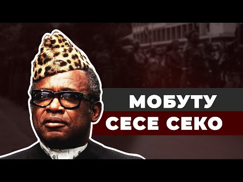 Воруют все! Стильный диктатор Мобуту