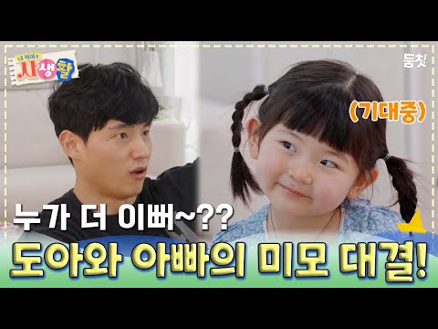 누가 더 예뻐~? ｜ [내 아이의 사생활 EP.17] #둠칫