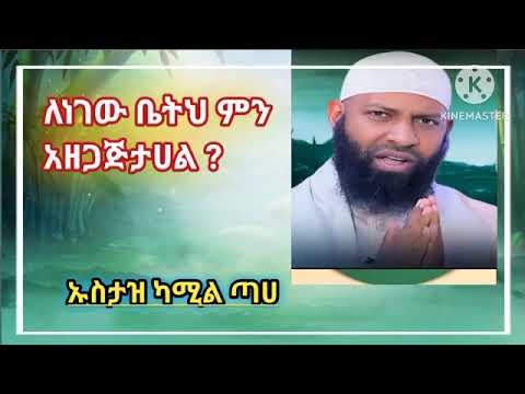 ለነገው ቤታችን ምን አዘጋጅተናል || ኡስታዝ ካሚል ጣሀ || ደዓዋ  በአማርኛ || ሰብስክራይብ በማድረግ ቤተሰብ ይሁኑ (አግዙን )