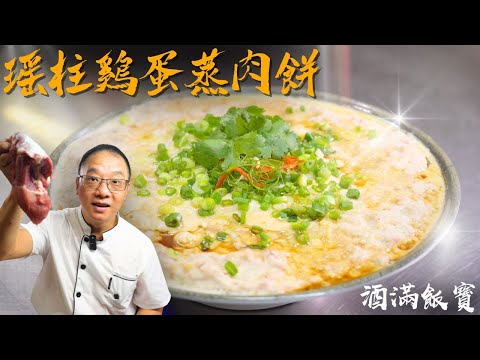 How Chef Po Cooks "Steamed Pork Patty with Dried Scallops and Egg" 《瑤柱雞蛋蒸肉餅》