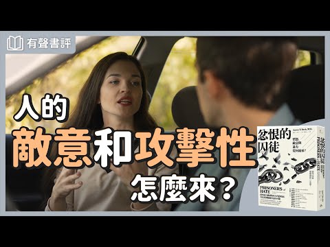 你看不順眼的事，怎麼反映你的內在？～《忿恨的囚徒》凱宇和嘉玲的對談｜【有聲書評】