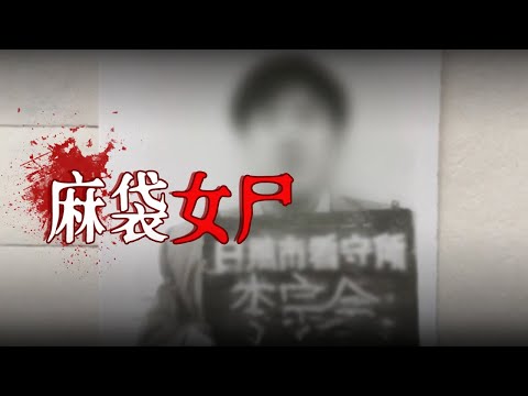 吉林杀人案：垃圾堆内惊现女尸 身体蜷缩 没人敢看第二眼！【特大杀人案】
