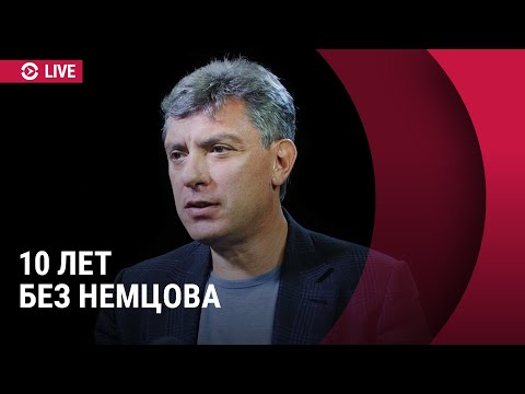 10 лет без Немцова. Специальный эфир: эксклюзивные интервью, воспоминания и архивные кадры