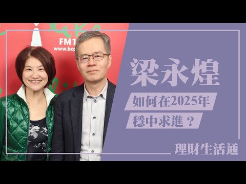 【如何在2025年穩中求進？】專訪 今周刊發行人 梁永煌｜理財生活通 2025.01.13
