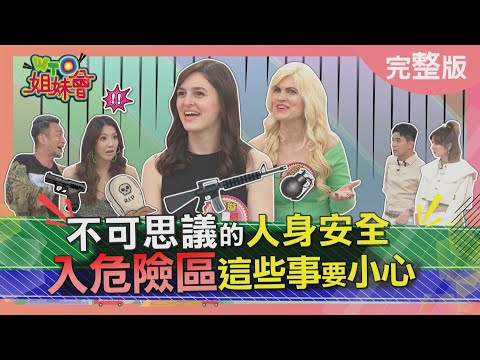 不可思議的人身安全 入危險區這些事要小心 2022-04-14【WTO姐妹會】夢璇 Christina 思思 柔柔 Michael 圖佳 Usama