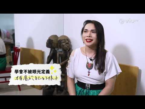 《不一樣的愛情》 EP 13 - 面對自我性別勇敢地愛 - Briar & 馬柏榮 (I)