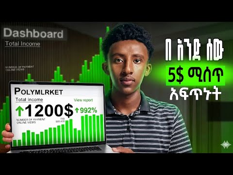 ሰው በመጋበዝ ሚሰራ | POLYMARKET | ሙሉ አሰራር 