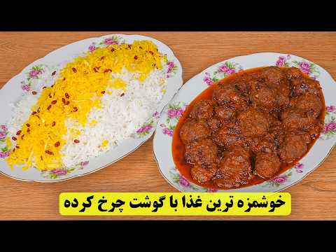 ترکیب گوشت چرخ کرده با زرشک | خوشمزه‌ ترین غذای ایرانی رو از دست نده!