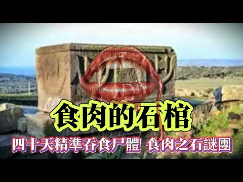 【迷霧-探索未解之謎】| 食肉的石棺！四十天精準吞食尸體，揭開食肉之石謎團！#未解之謎 #探秘 #獵奇 #科普
