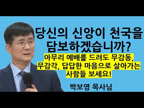 "당신의 신앙이 천국을 담보하겠습니까?" | 박보영목사님설교 | 아무리 예배를 드려도 무감동, 무감각, 답답한 마음으로 살아가는 사람들 보세요!
