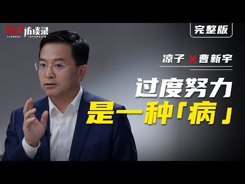 曹新宇：過度努力，是一種「病」Cao Xinyu: Excessive Effort, a Sickness