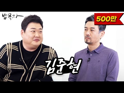 [밥묵자] 제발 그만 쳐묵고 집에 가라니까? (feat. 김준현)